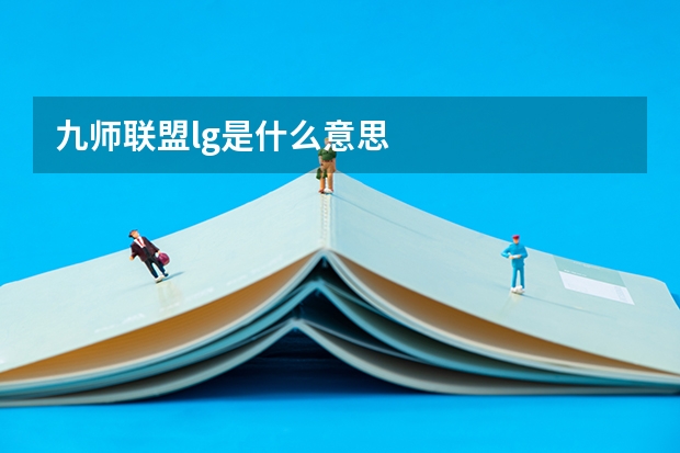 九师联盟lg是什么意思