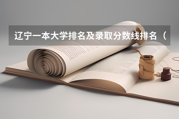 辽宁一本大学排名及录取分数线排名（辽宁2023年本科分数线）