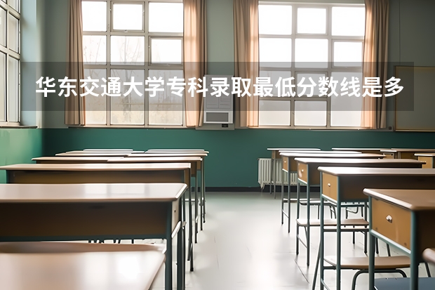 华东交通大学专科录取最低分数线是多少？