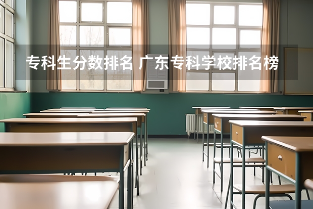专科生分数排名 广东专科学校排名榜及录取分数线