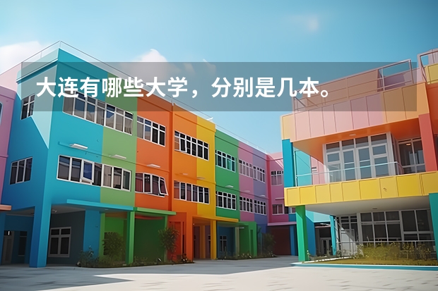 大连有哪些大学，分别是几本。