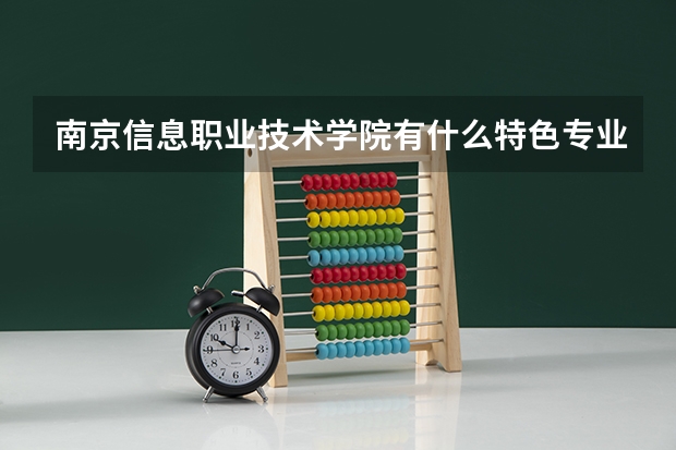 南京信息职业技术学院有什么特色专业，专业排名如何