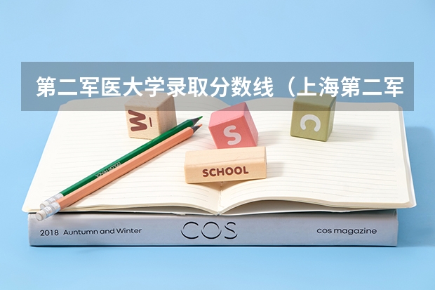第二军医大学录取分数线（上海第二军医大学录取分数线辽宁招生）