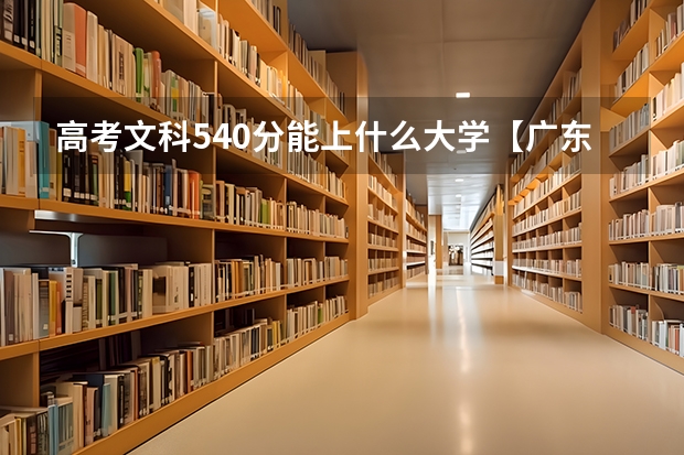 高考文科540分能上什么大学【广东】