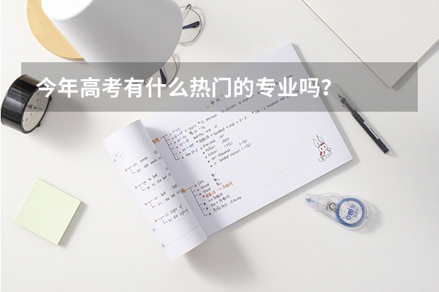 今年高考有什么热门的专业吗？