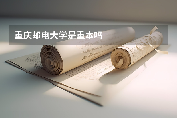 重庆邮电大学是重本吗