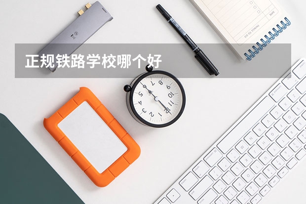 正规铁路学校哪个好