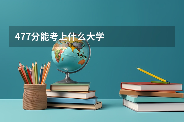 477分能考上什么大学