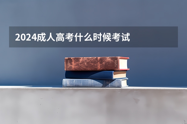 2024成人高考什么时候考试