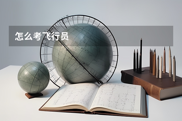 怎么考飞行员