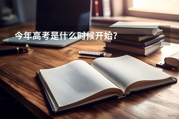 今年高考是什么时候开始？