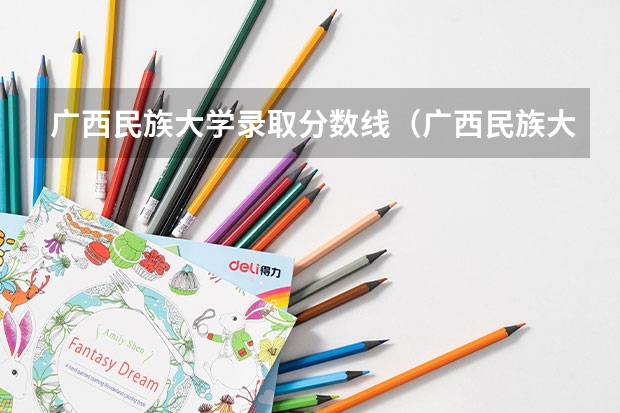 广西民族大学录取分数线（广西民族大学小语种分数线）