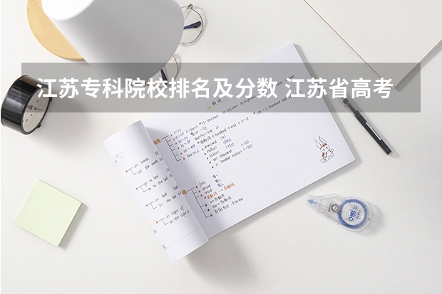 江苏专科院校排名及分数 江苏省高考分数线最低的公办专科学校是哪几所？