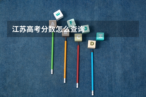 江苏高考分数怎么查询
