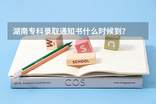 湖南专科录取通知书什么时候到？