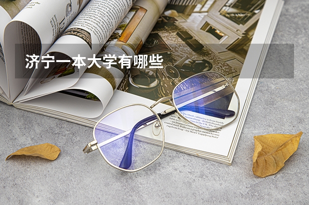 济宁一本大学有哪些
