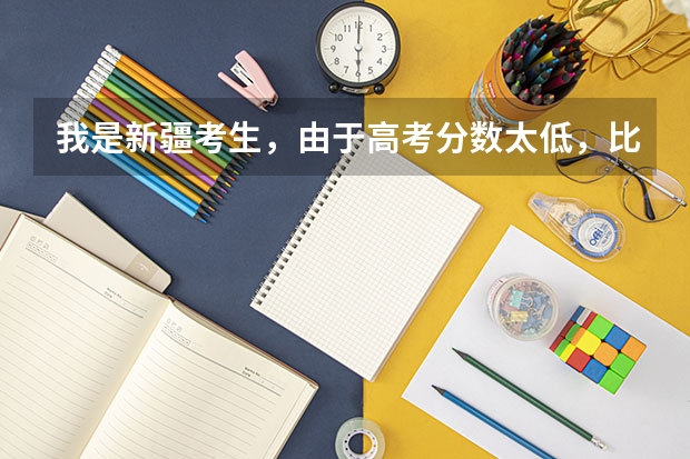 我是新疆考生，由于高考分数太低，比较茫然。想求助询问一下江苏内有什么专科学校适合我。谢谢