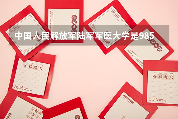 中国人民解放军陆军军医大学是985吗