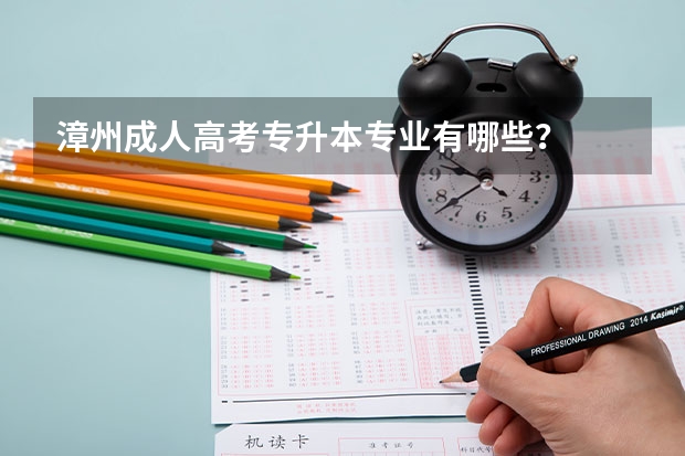 漳州成人高考专升本专业有哪些？