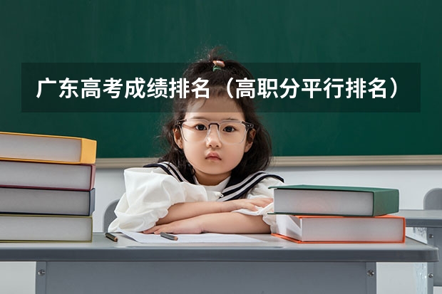 广东高考成绩排名（高职分平行排名）