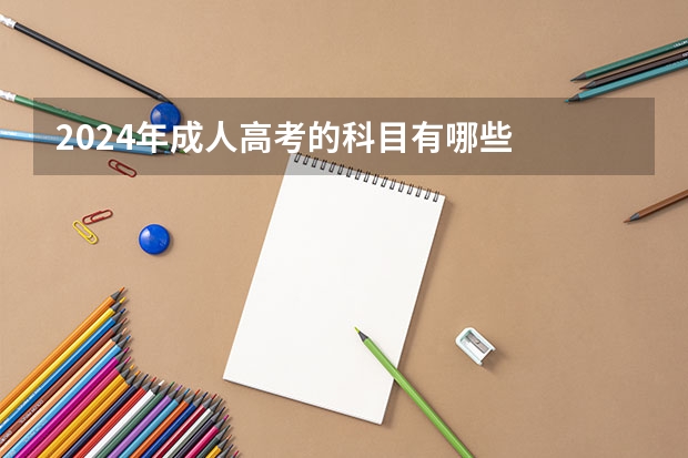 2024年成人高考的科目有哪些