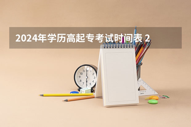 2024年学历高起专考试时间表 2024年成人专升本艺术类要考哪几科