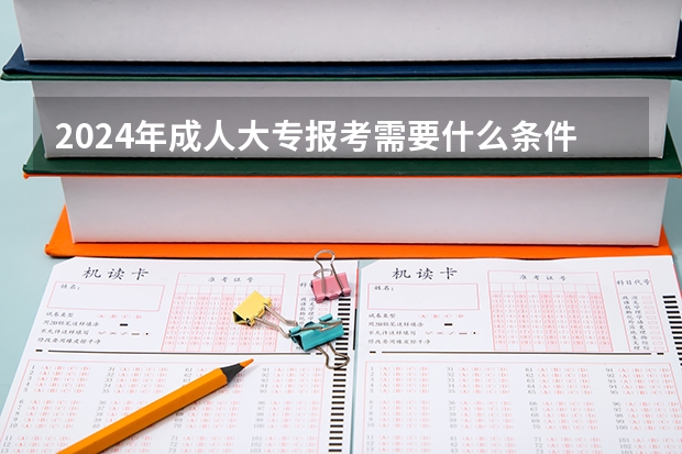 2024年成人大专报考需要什么条件