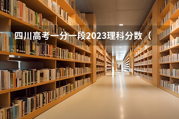 四川高考一分一段2023理科分数（四川最好的公办专科学校）