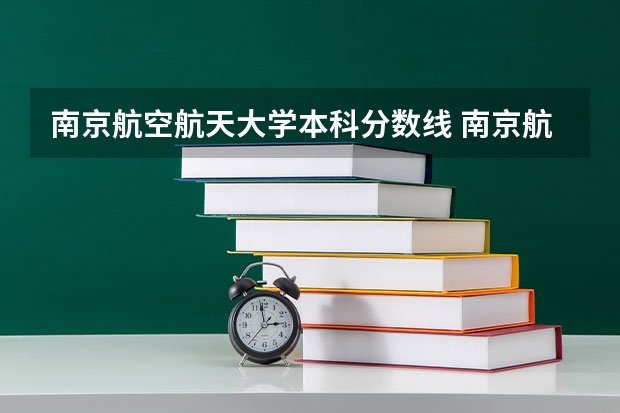 南京航空航天大学本科分数线 南京航空航天大学专升本分数线