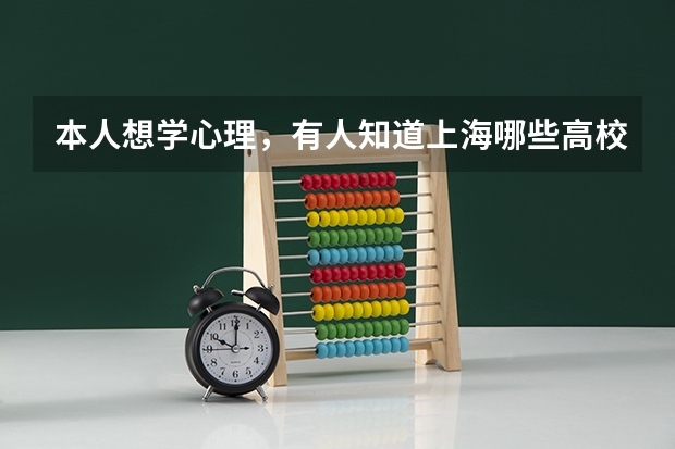 本人想学心理,有人知道上海哪些高校有心理学专业吗?