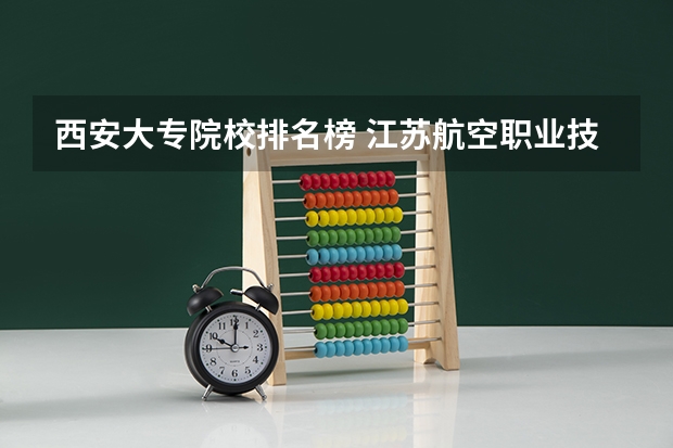 西安大专院校排名榜 江苏航空职业技术学院排名