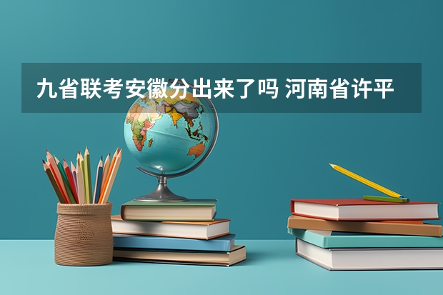 九省联考安徽分出来了吗 河南省许平汝九校联考是哪九校