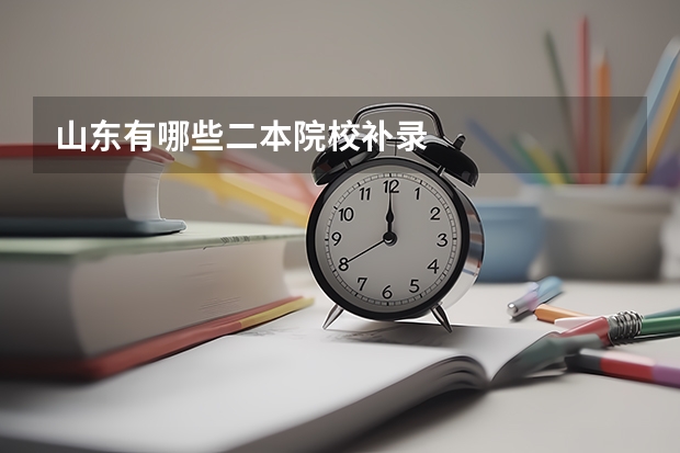 山东有哪些二本院校补录