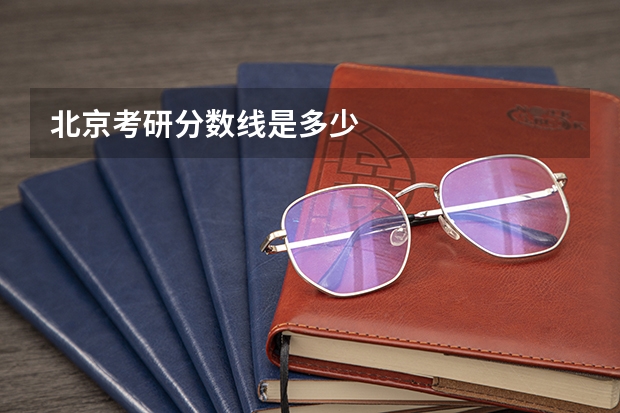 北京考研分数线是多少