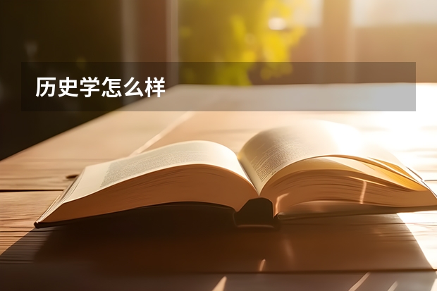 历史学怎么样