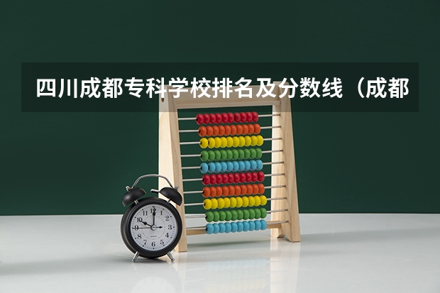 四川成都专科学校排名及分数线（成都大学专科分数线）