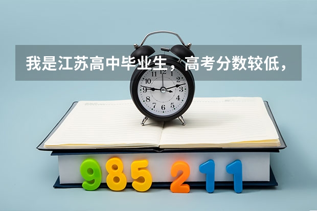 我是江苏高中毕业生，高考分数较低，现在想去卫校，但是不知道哪里好，想问一下两三年学大专的学校有吗？