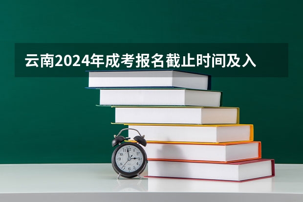 云南2024年成考报名截止时间及入口在哪里？