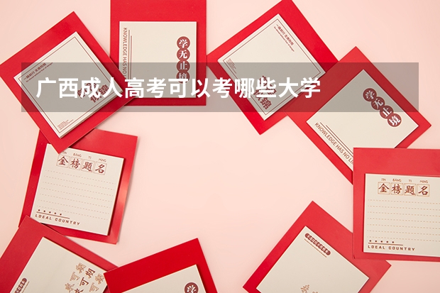 广西成人高考可以考哪些大学