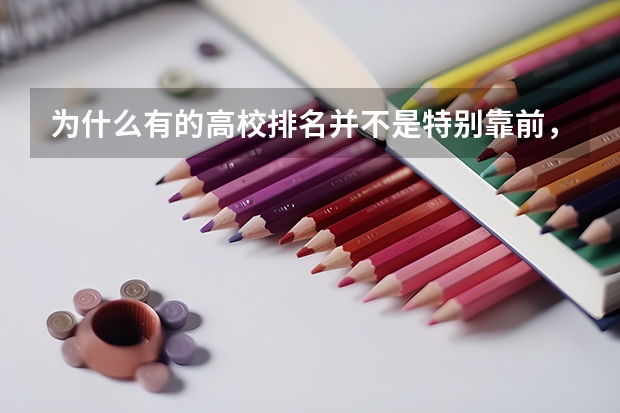 为什么有的高校排名并不是特别靠前,分数线却这么高