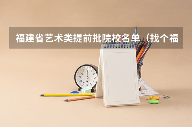 福建省艺术类提前批院校名单（找个福建招收艺术生比较好的大专）
