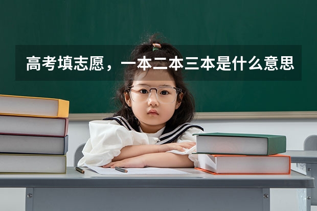 高考填志愿，一本二本三本是什么意思