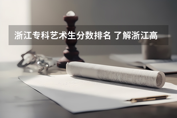 浙江专科艺术生分数排名 了解浙江高考的请进