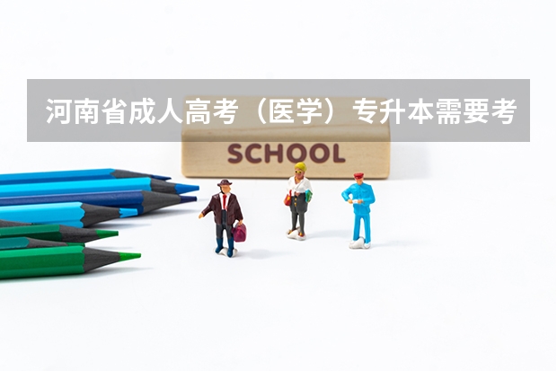 河南省成人高考（医学）专升本需要考试什么科目？难吗？分数线是多少？