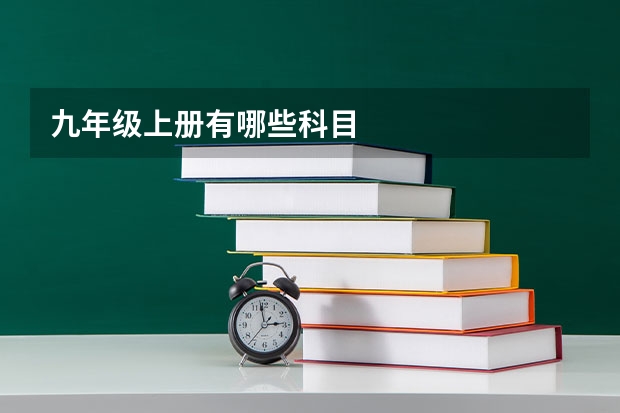 九年级上册有哪些科目