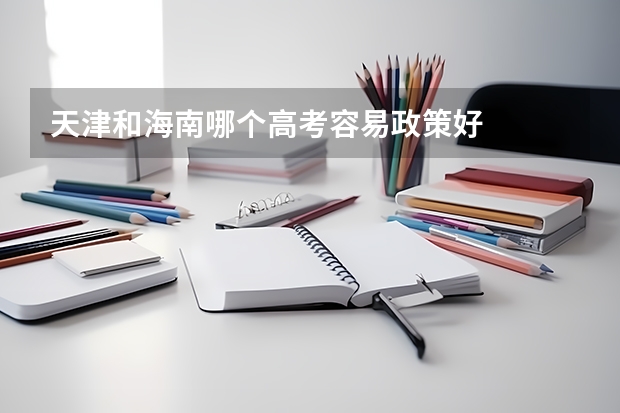 天津和海南哪个高考容易政策好