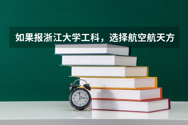 如果报浙江大学工科，选择航空航天方向，将来考研可以考北航吗？