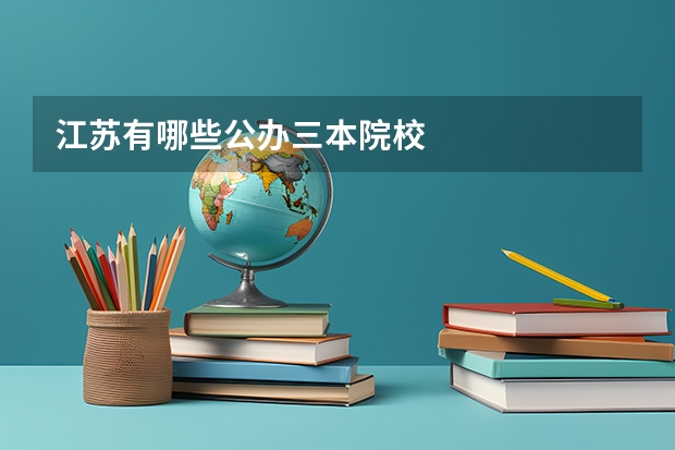 江苏有哪些公办三本院校
