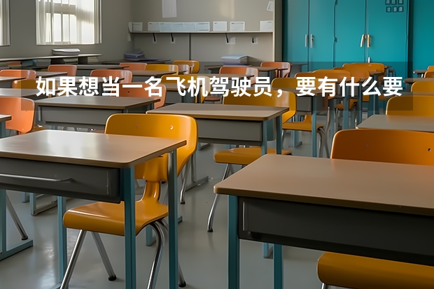 如果想当一名飞机驾驶员，要有什么要求