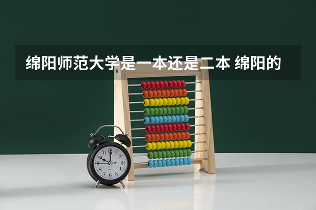 绵阳师范大学是一本还是二本 绵阳的大学